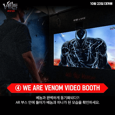 베놈하우스 - 위아베놈 비디오부스