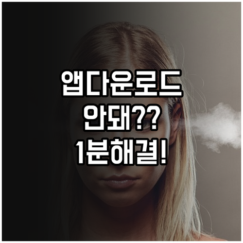 아이폰 앱스토어 다운로드 오류 핵심 ..