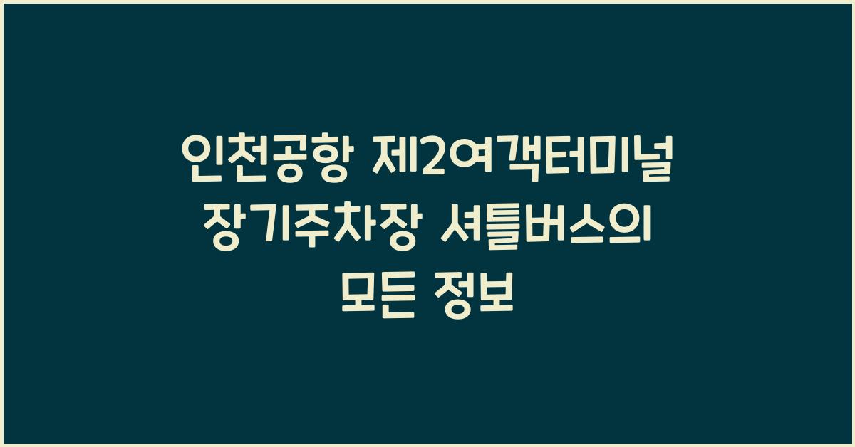 인천공항 제2여객터미널 장기주차장 셔틀버스