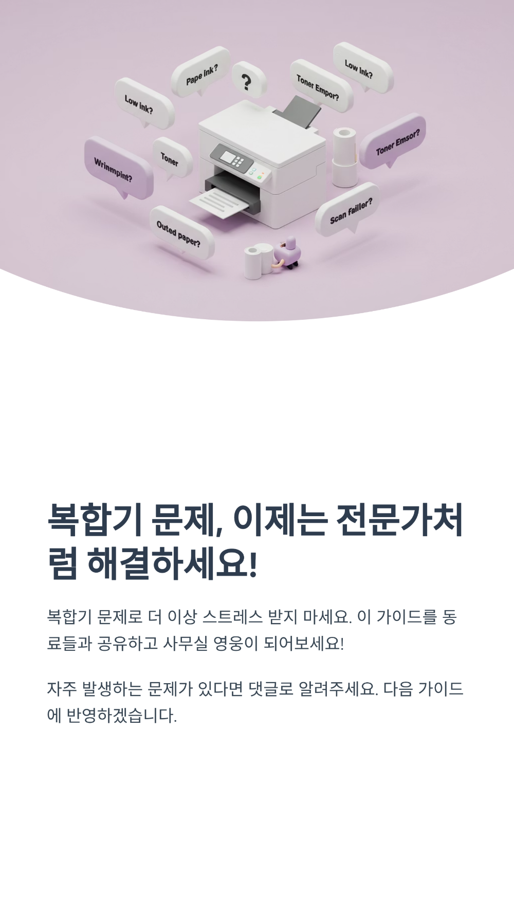 사무용 복합기 유지비 줄이는 관리 꿀팁 10가지 (A/S 비용 아끼는 법)