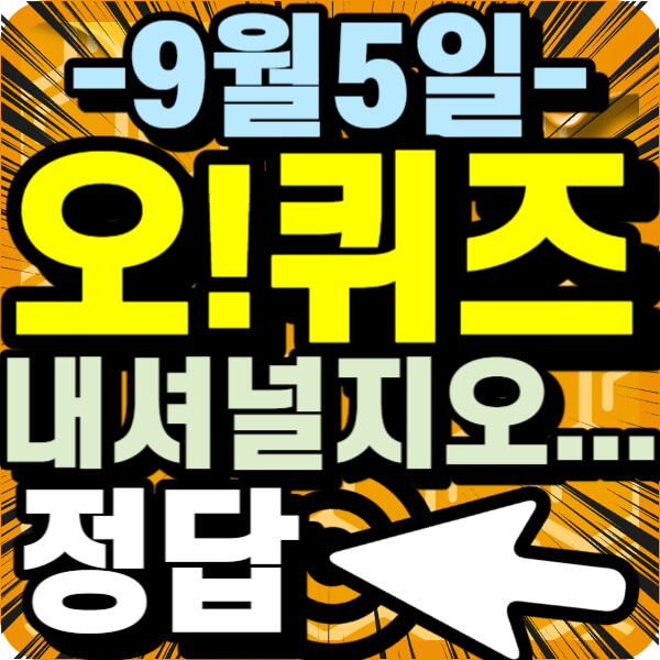 오퀴즈 정답 안내~!