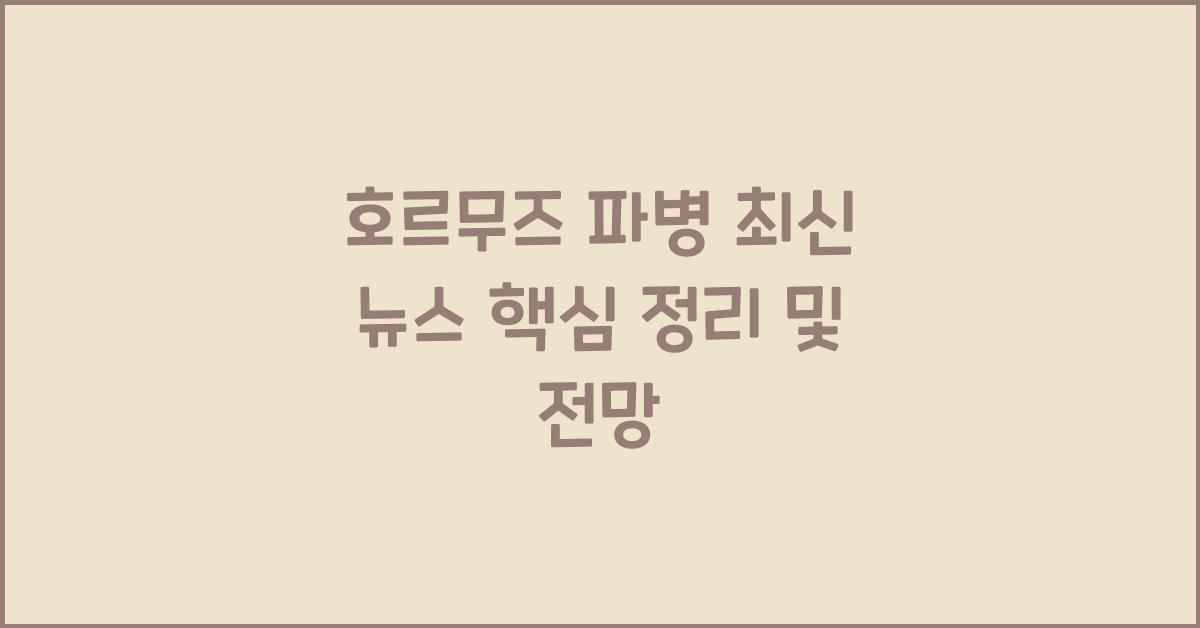 호르무즈 파병 최신 뉴스 핵심 정리