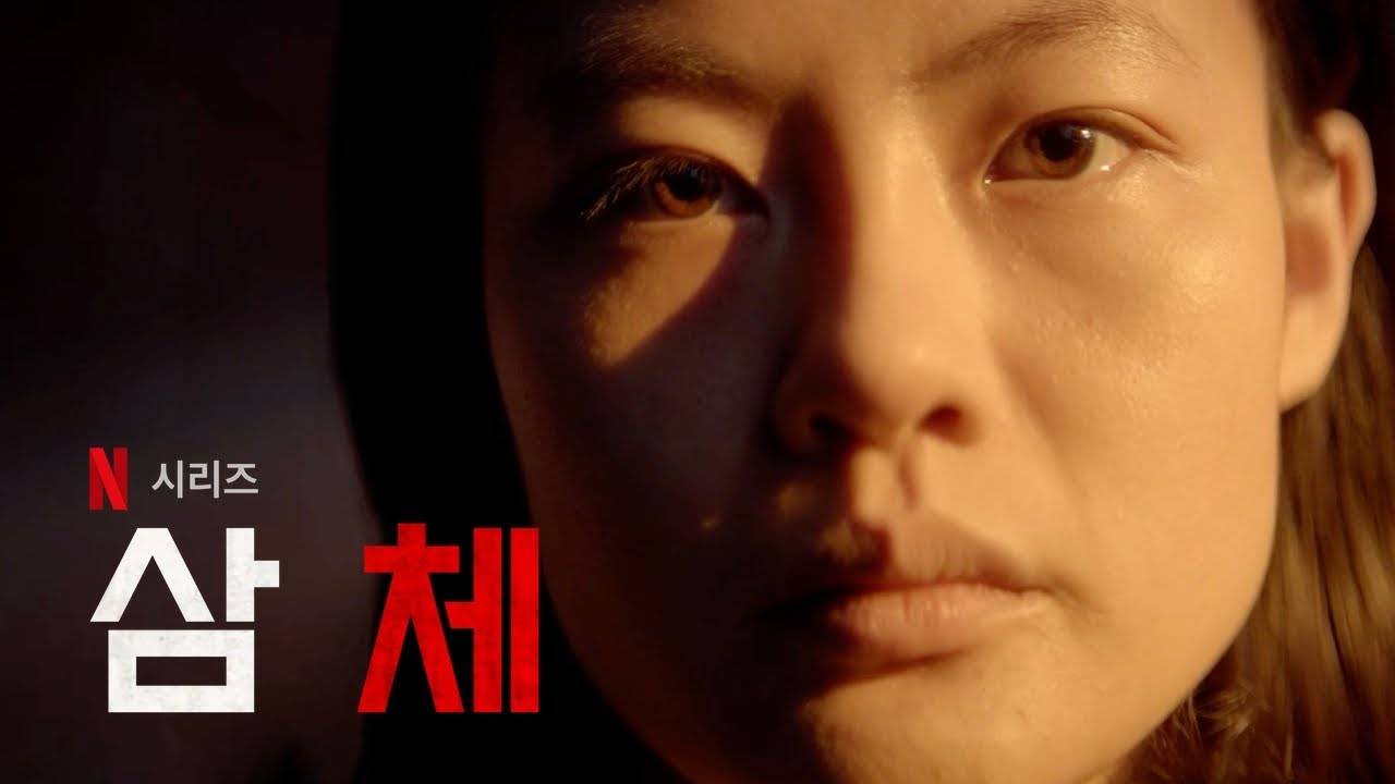 삼체 넷플릭스 소설 드라마 줄거리 원작 뜻 평점