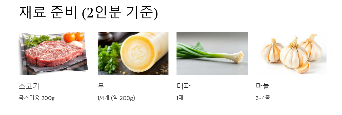 재료 준비 (2인분 기준)