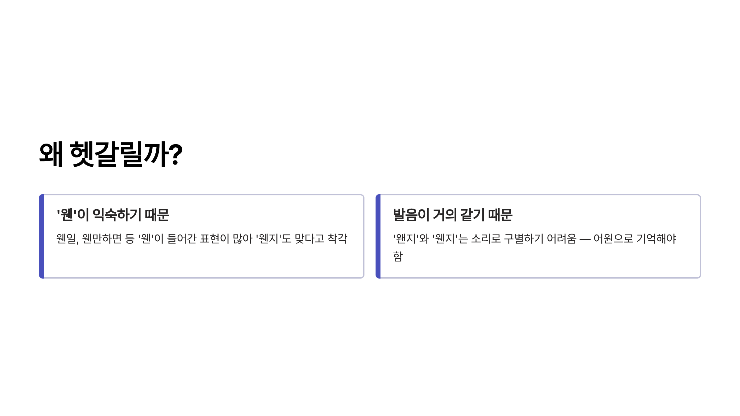 왠지 웬지