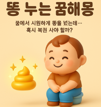 똥누는 꿈해몽 복권 당첨 꿈
