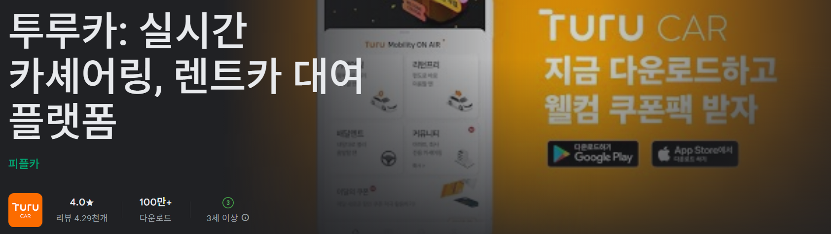 카셰어링 어플 투루카 앱