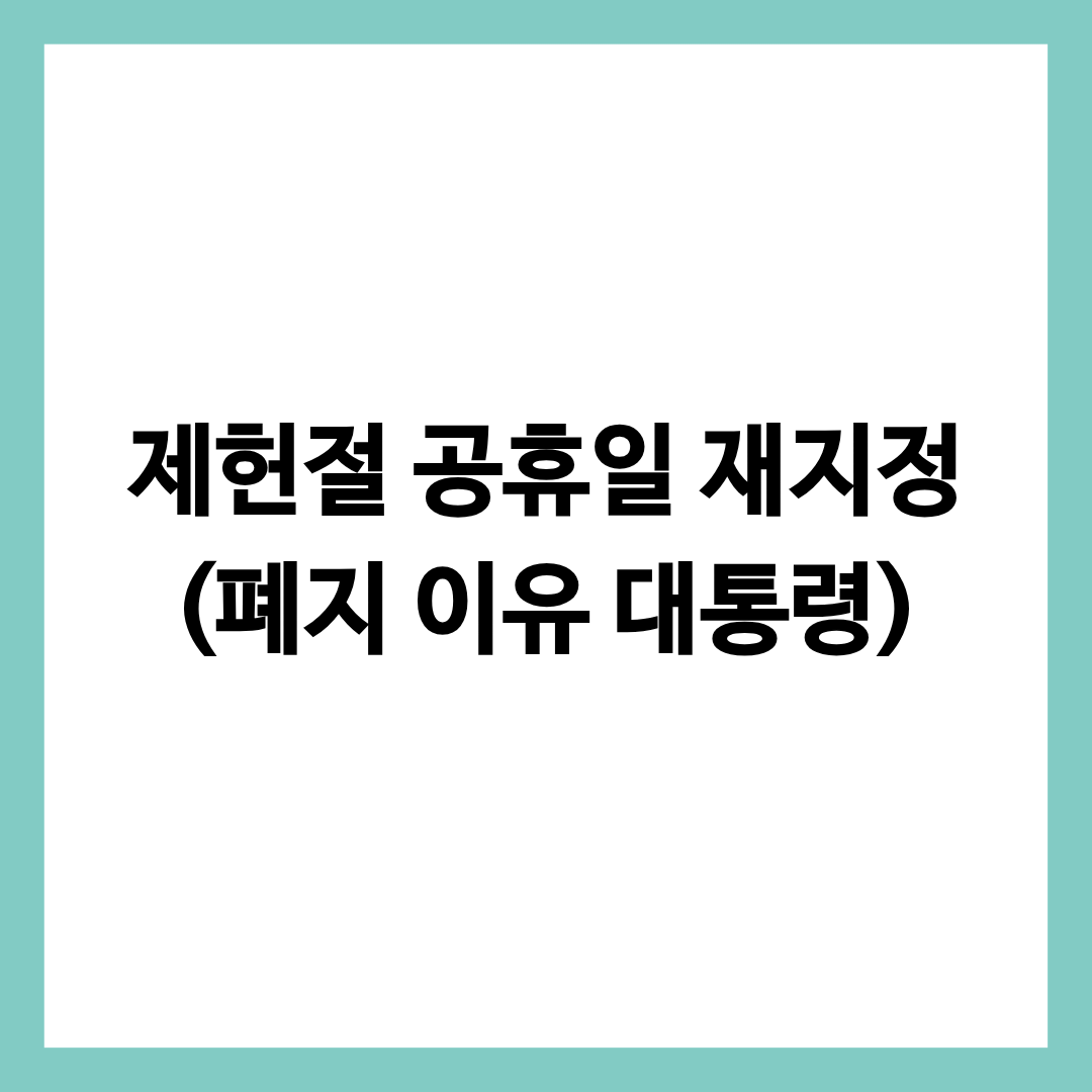 제헌절 공휴일 재지정 내용을 알리는 글의 썸네일