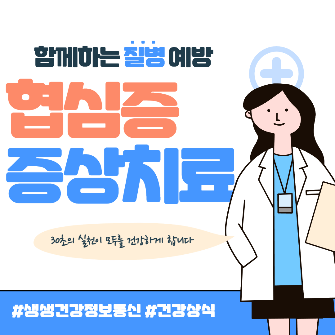 협심증 초기증상 및 치료