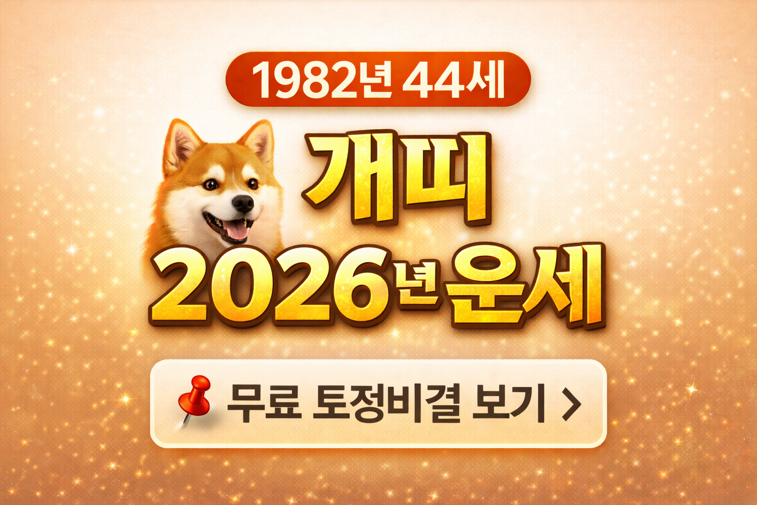 82년생 개띠 신년운세 궁합 연애운 사업운 재물운