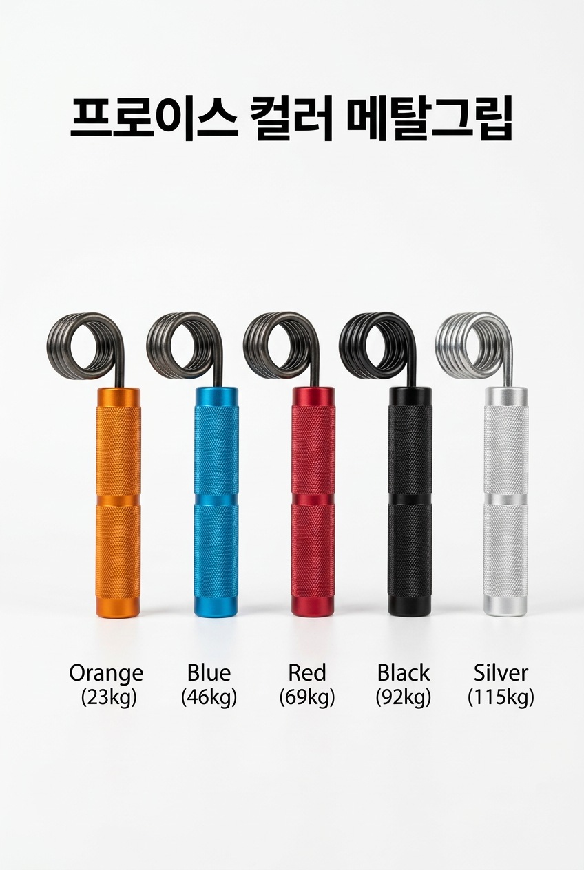 악력기 추천 프로이스 컬러 메탈그립