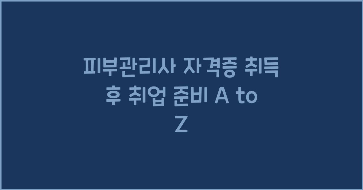 피부관리사 자격증 취득 후 취업