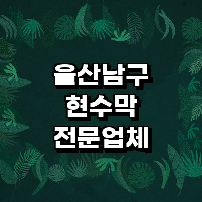 울산 남구 현수막