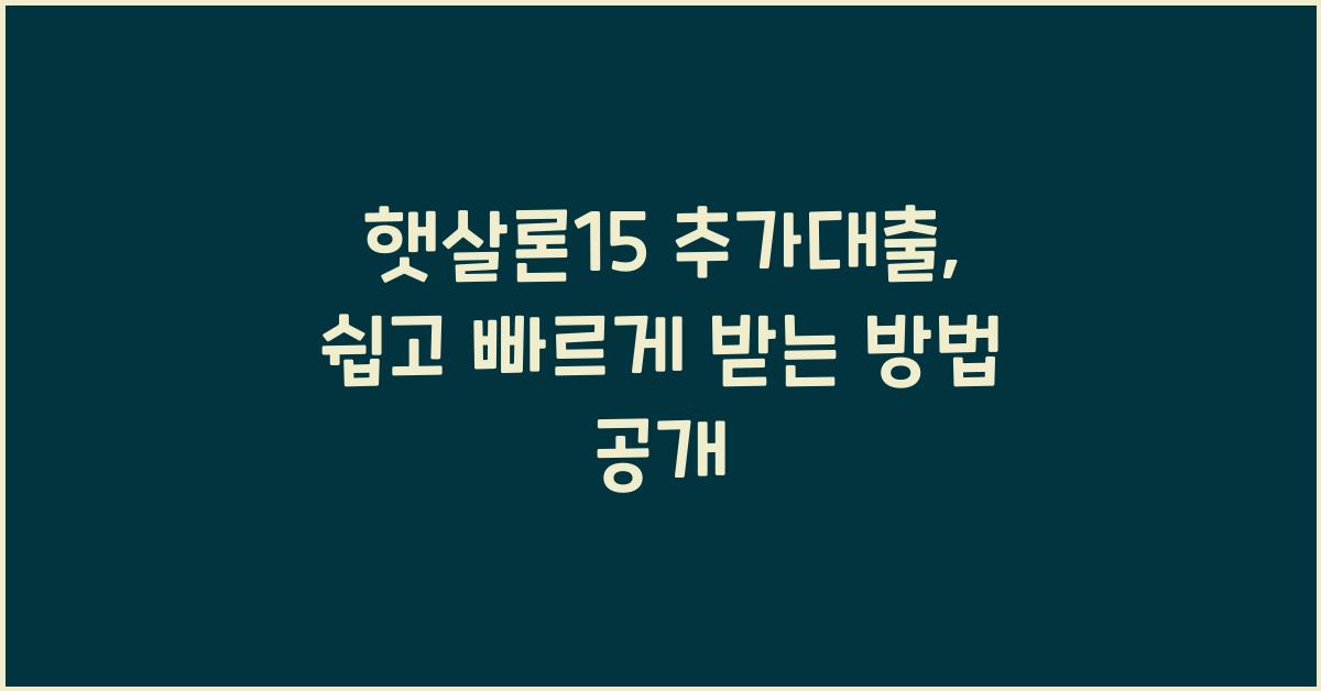 햇살론15 추가대출
