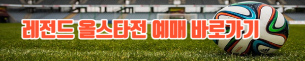 레전드 올스타전 예매