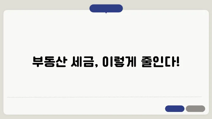 부동산 절세 전략 전반적 정리