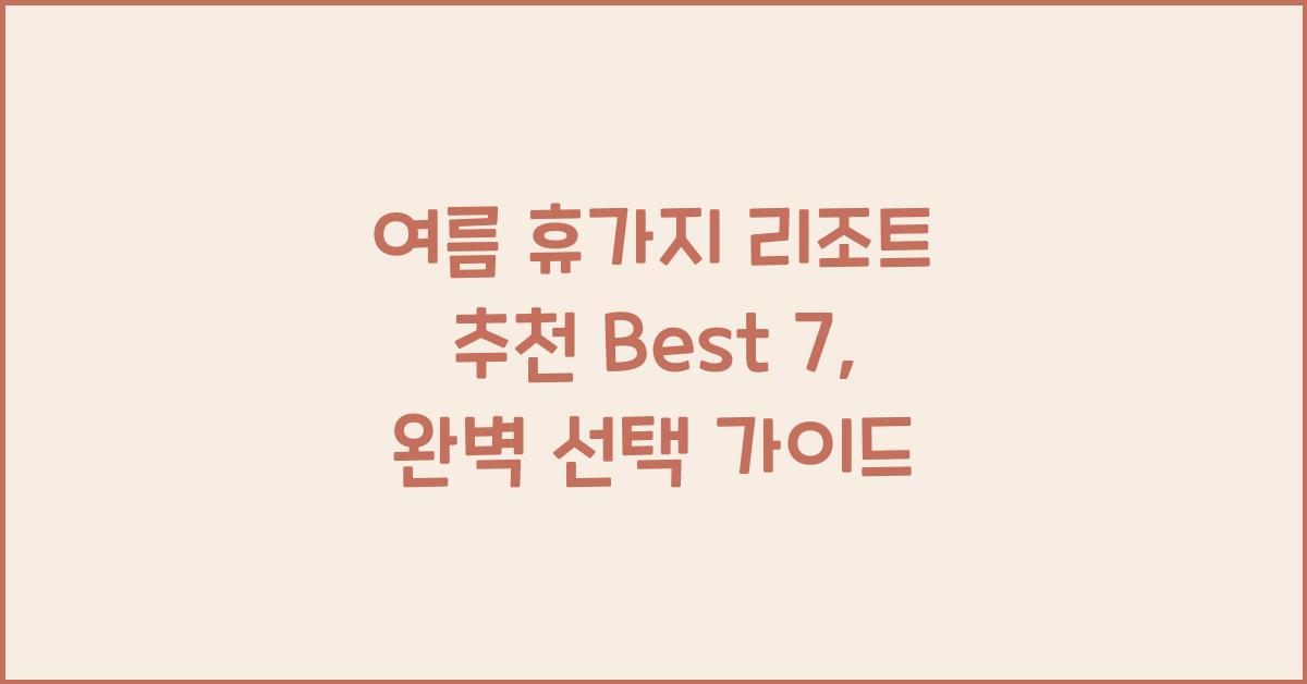 여름 휴가지 리조트 추천