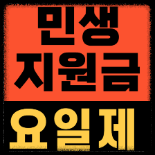 울진 민생안정지원금 2026