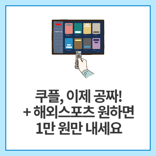 쿠플,-이제-공짜!-+-해외스포츠-원하면-1만-원만-내세요
