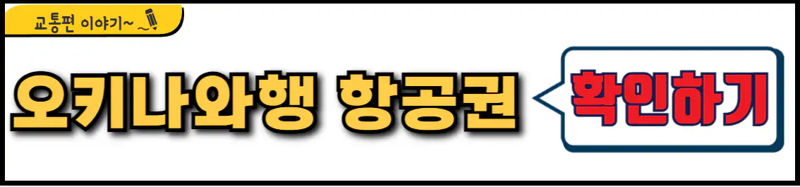 부산 오키나와 직항 항공권
