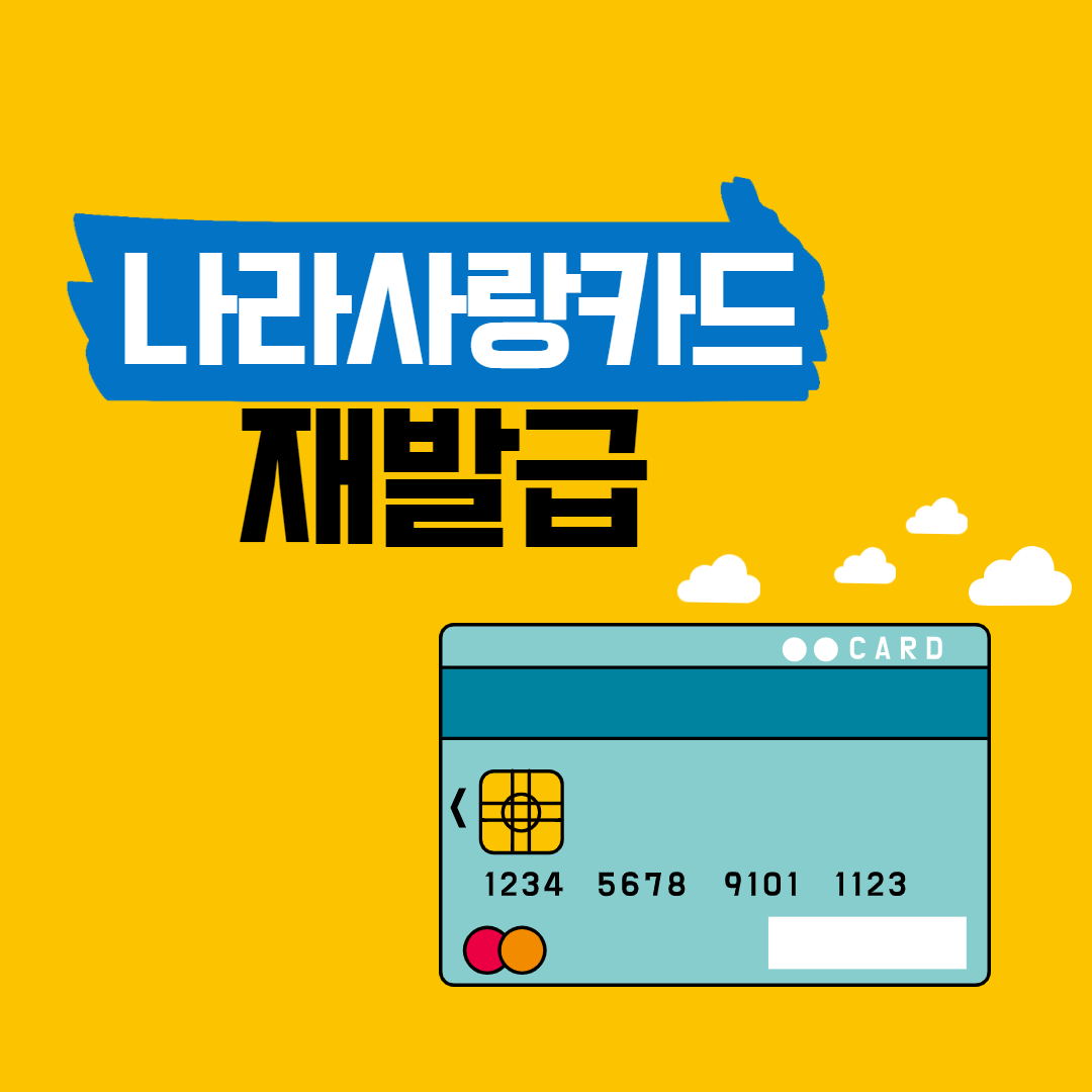 나라사랑카드 재발급