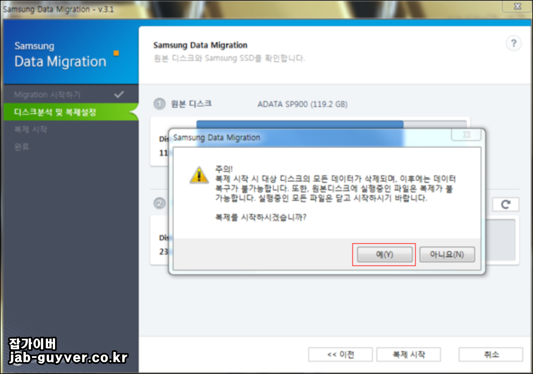 삼성 Data Migration 주의사항 팝업(복제 시작 전 데이터 삭제 경고)