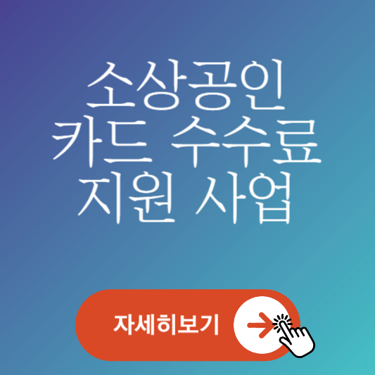 2023 소상공인 카드 수수료 지원 사업 신청 방법 알아보기 썸네일 사진