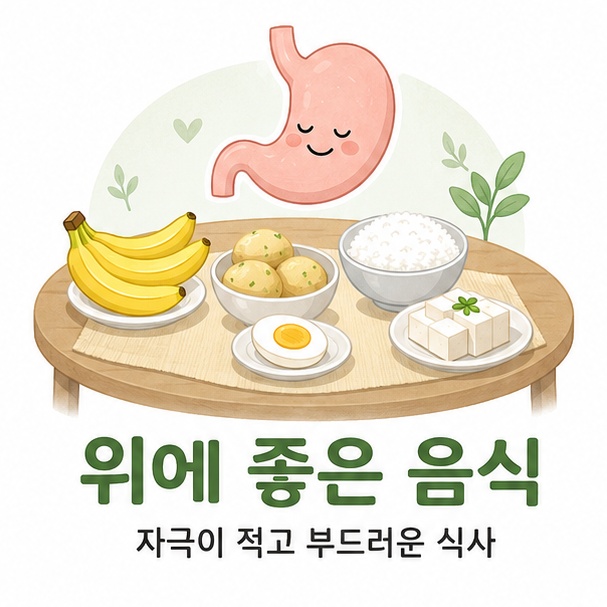 바나나와 삶은 감자, 흰쌀밥, 달걀, 두부가 놓인 식탁과 편안한 위 아이콘으로 자극이 적고 부드러운 식사를 표현한 그림