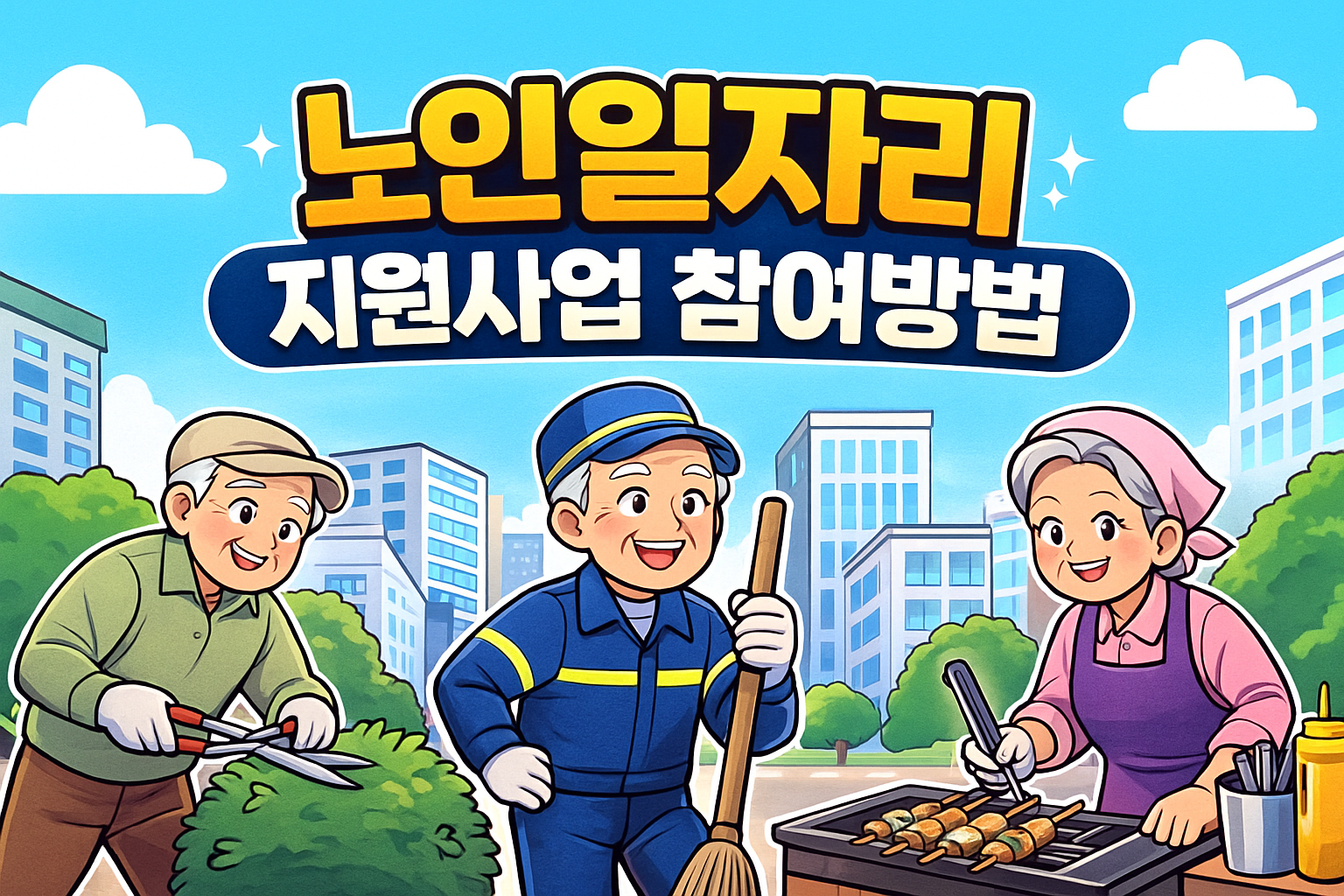 노인 일자리 지원사업 참여 방법 관련사진