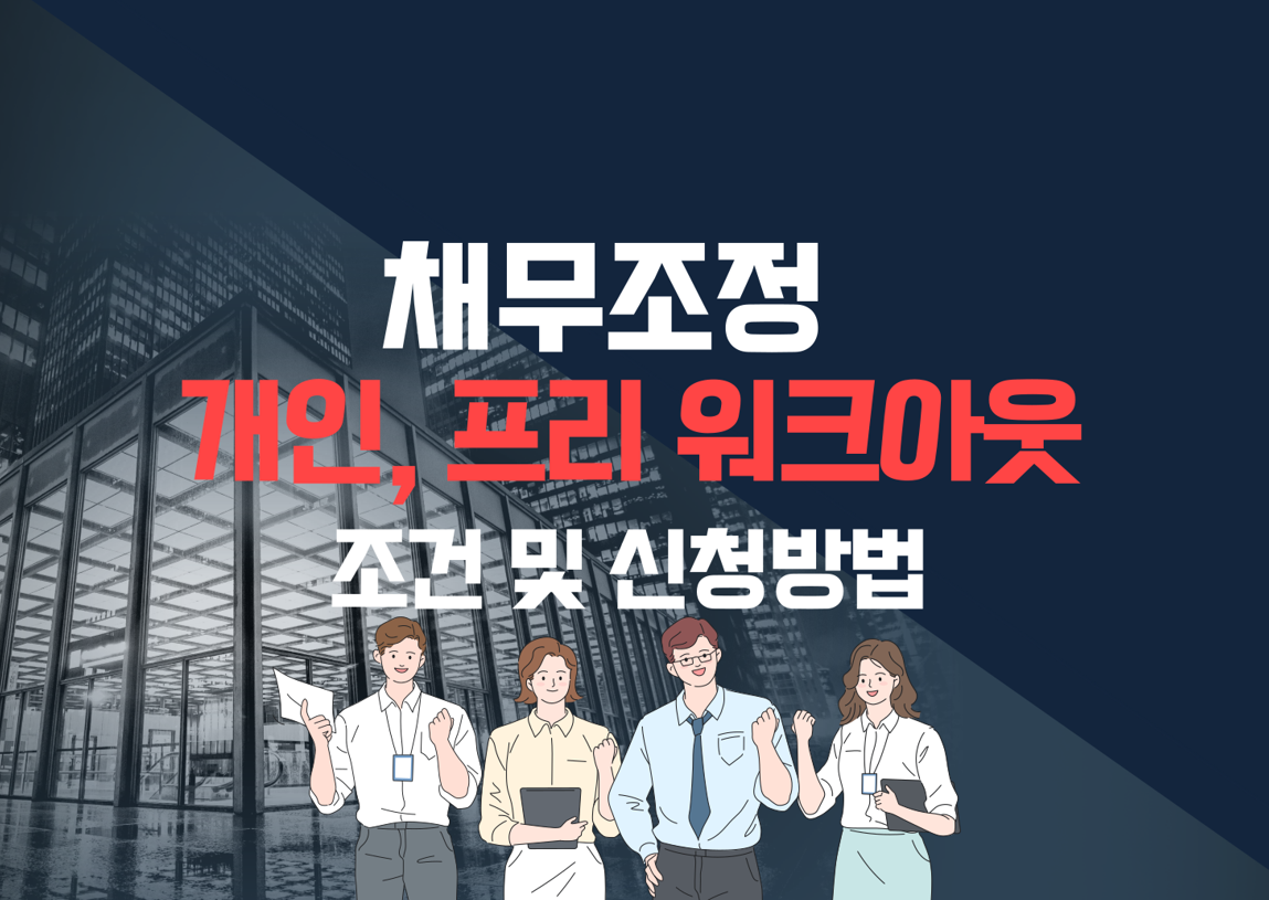 개인워크아웃