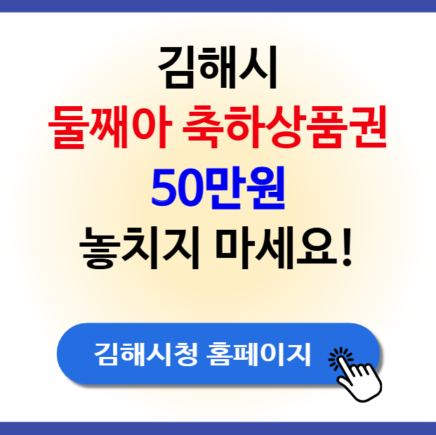 김해시 둘째아 축하상품권, 50만원 놓치지 마세요!