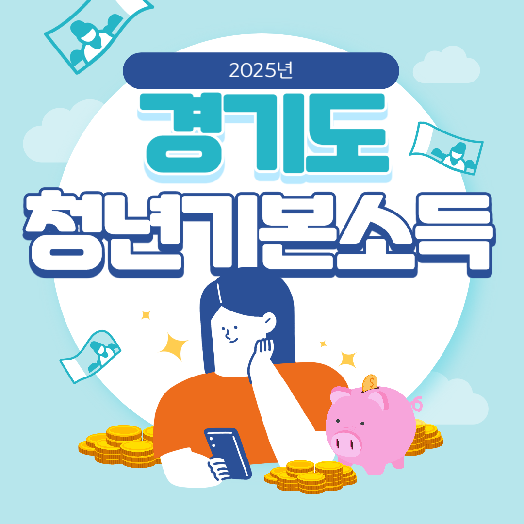 2025년 경기도 청년 기본소득 썸네일 이미지