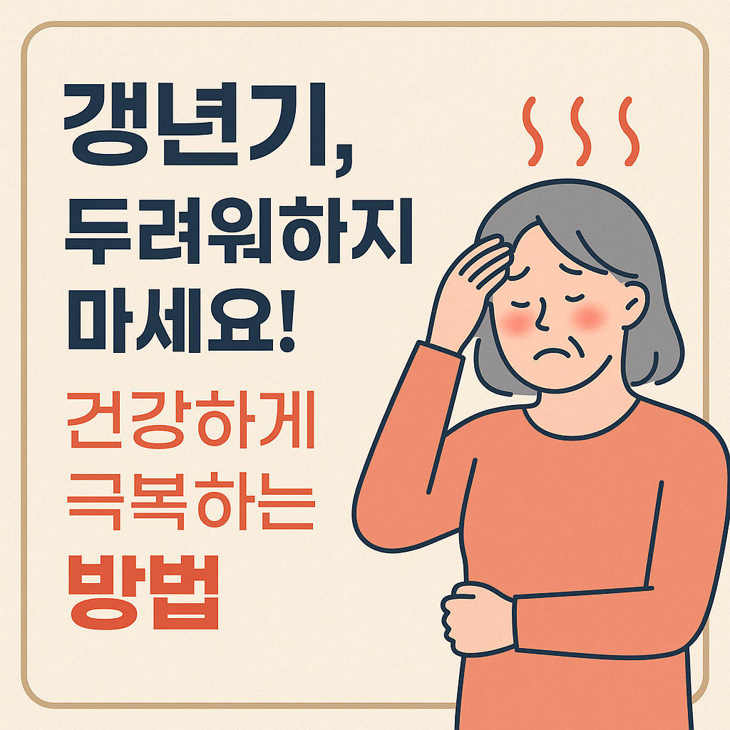 갱년기 초기증상, 갱년기에 좋은 음식, 갱년기 생활습관