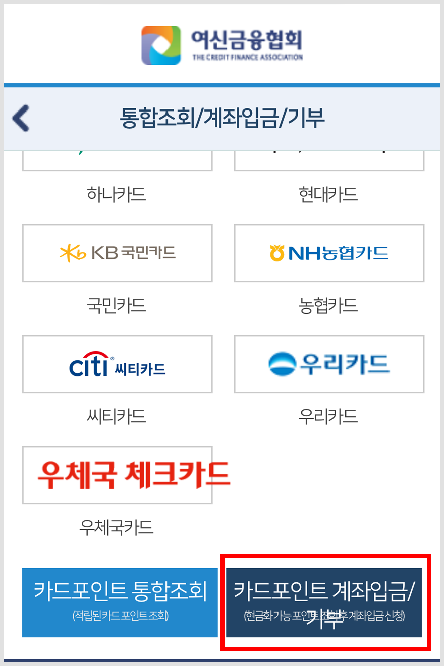카드 포인트 현금으로 받는 방법