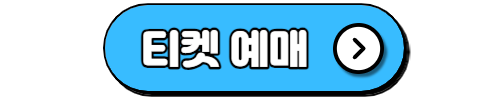 임영웅 콘서트 예매