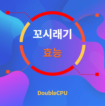 꼬시래기 효능 탐구