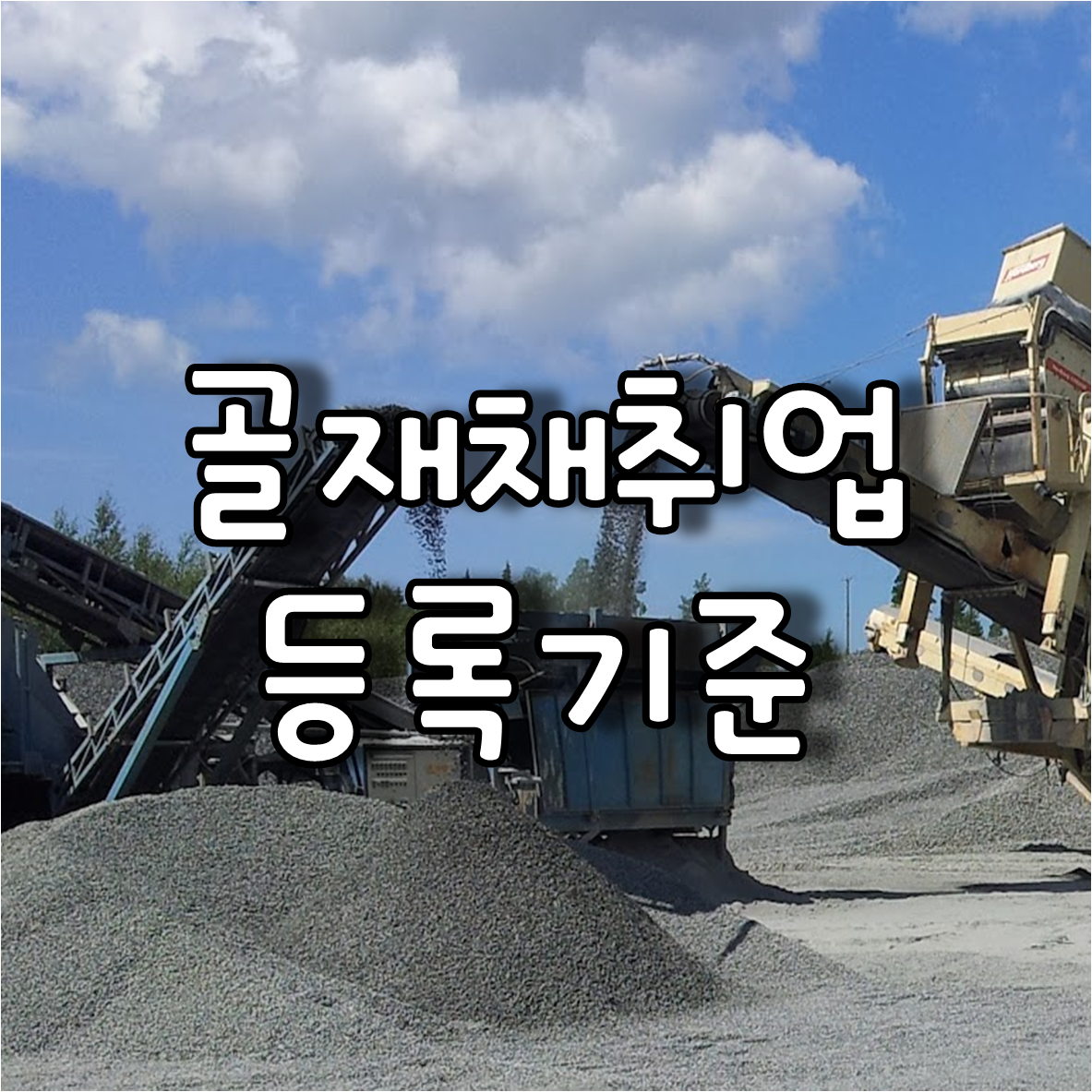 골재채취업등록기준