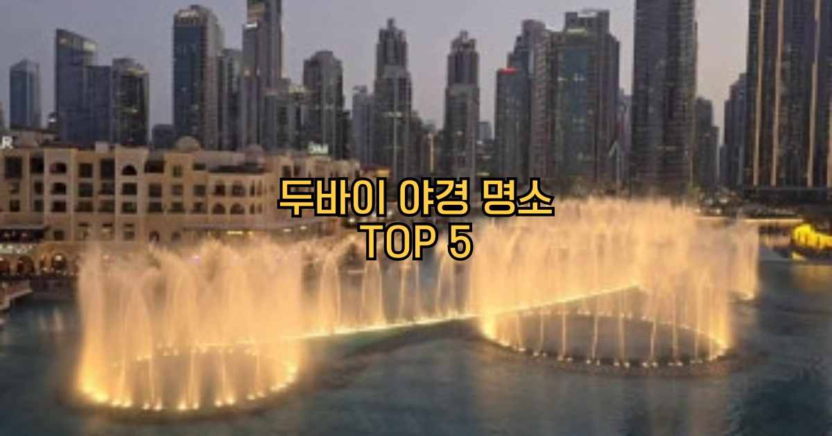 두바이야경명소