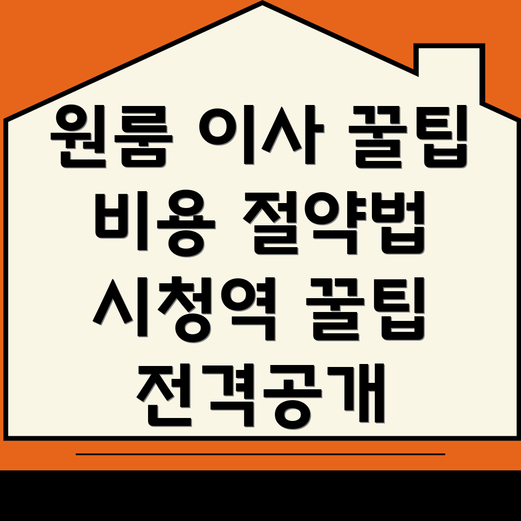시청역 원룸 이사