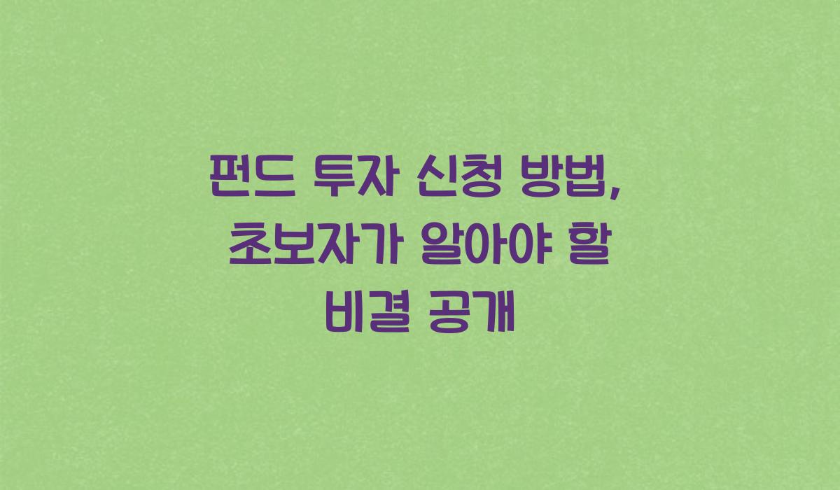 펀드 투자 신청 방법