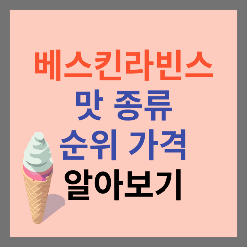 베스킨라빈스 맛 종류 및 맛 순위 가격 알아보기 썸네일