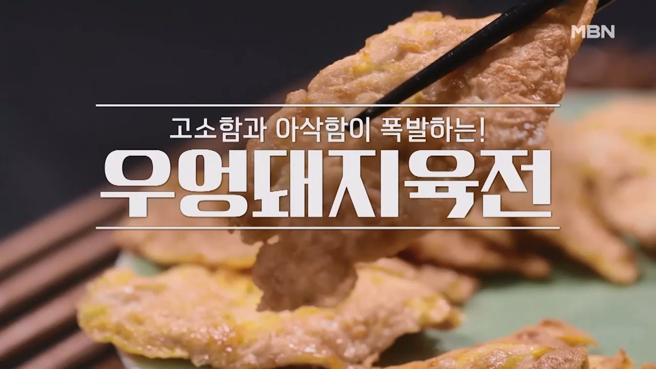 알토란 우엉돼지육전 만드는법