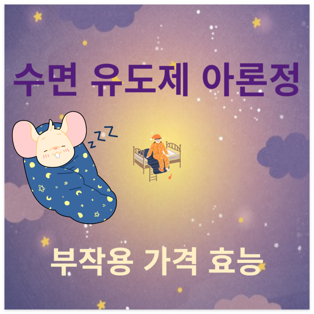 수면 유도제 부작용 효능
