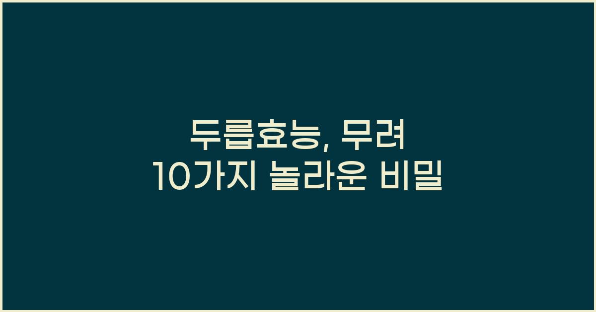 두릅효능