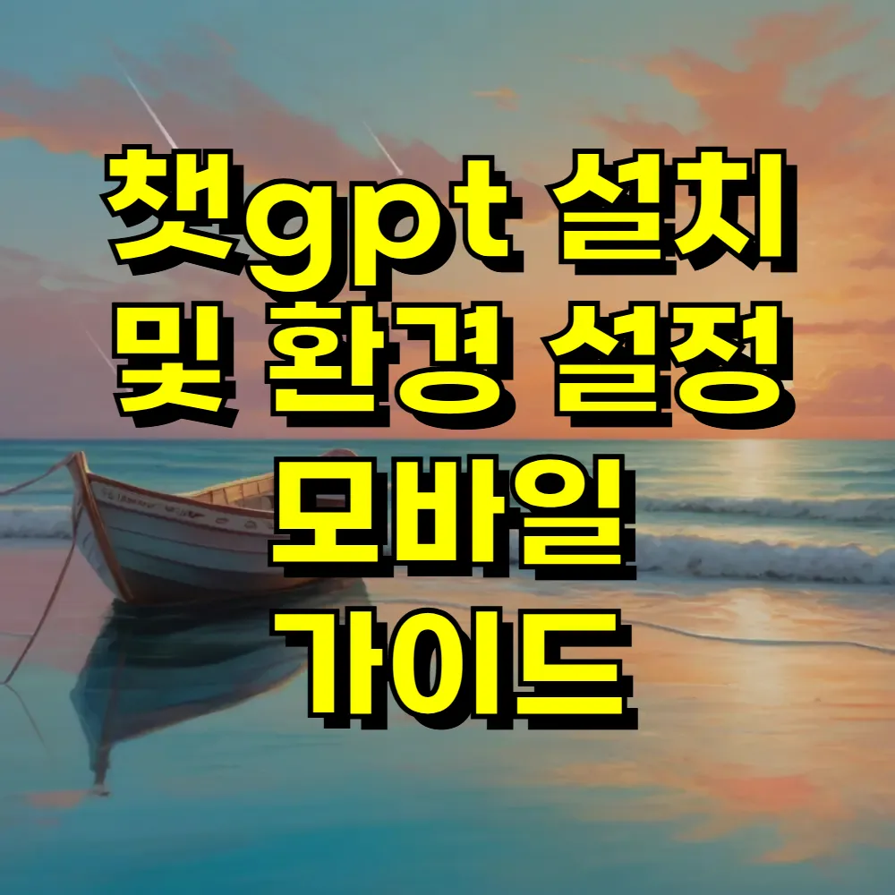 챗gpt 설치 및 환경 설정 모바일 가이드