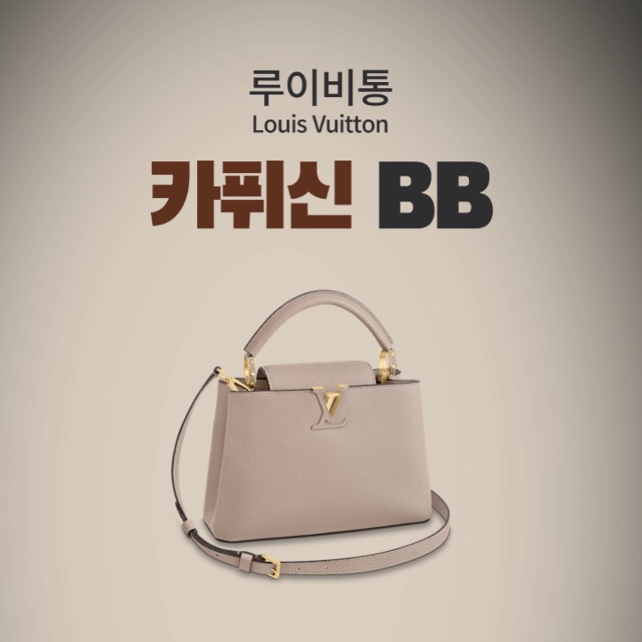 루이비통 카퓌신 BB