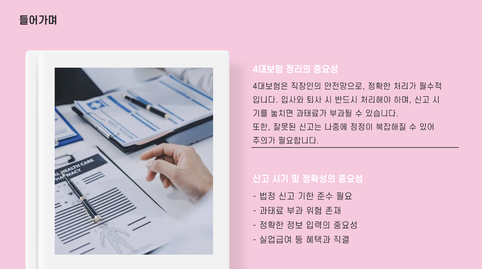 4대보험 정리의 중요성