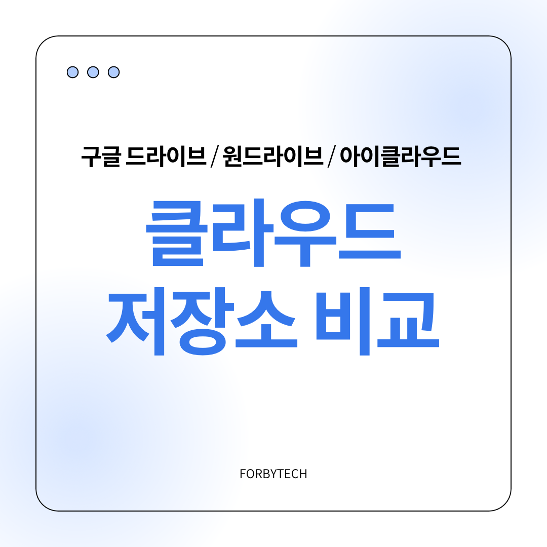 클라우드 저장소 비교 관련 사진