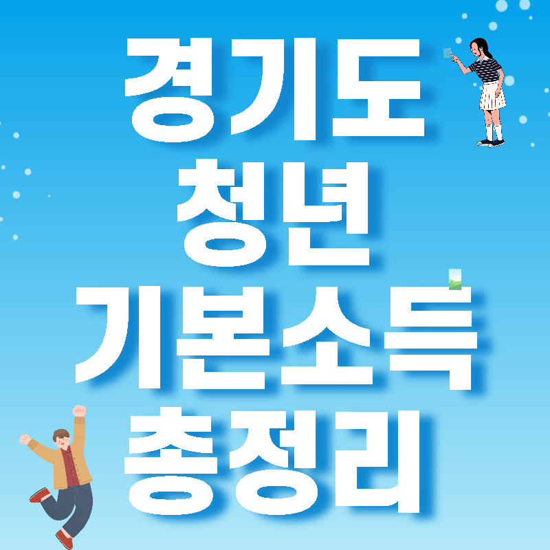 경기도청년기본소득섬네일