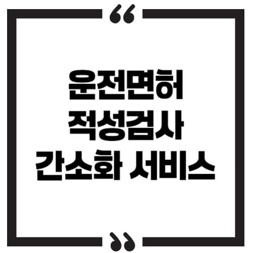 운전면허 적성검사 갱신 기간 및 준비물, 온라인으로 빠르게 해결하는 방법